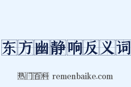 东方幽静响反义词是什么意思的图片
